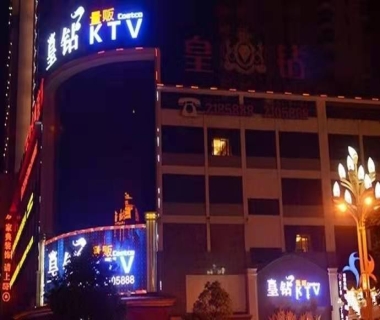 皇钻国际KTV消费价格点评