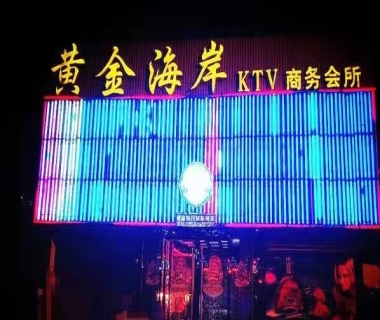黄金海岸KTV消费价格点评